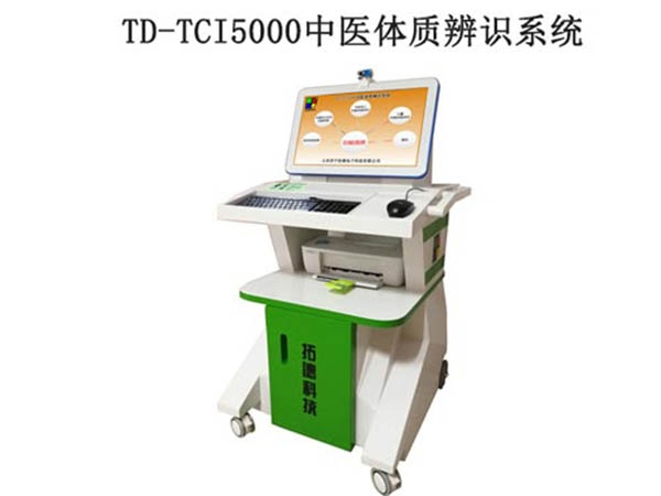 TD-TCI5000中醫(yī)體質(zhì)辨識系統(tǒng)