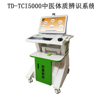 TD-TCI5000中醫(yī)體質(zhì)辨識(shí)系統(tǒng)