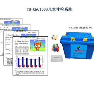 格塞爾嬰幼兒發(fā)展量表工具箱Gesell智能發(fā)育診斷系統(tǒng)軟件