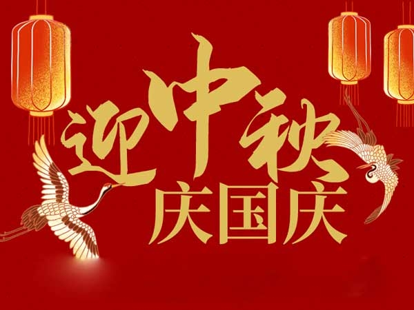 迎中秋，慶國慶：山東拓德電子科技有限公司恭祝各界朋友節(jié)日快樂