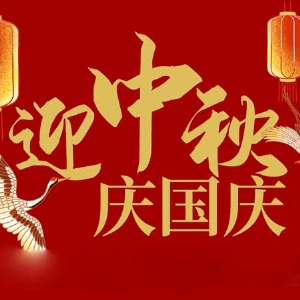 迎中秋，慶國慶：山東拓德電子科技有限公司恭祝各界朋友節(jié)日快樂