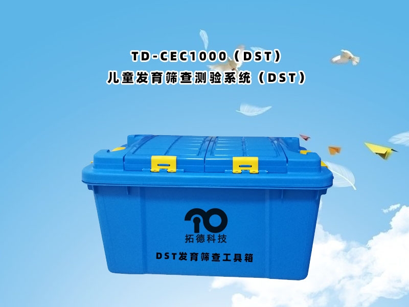 TD-ZC200兒童發(fā)育篩查測驗(yàn)系統(tǒng)DST工具箱包