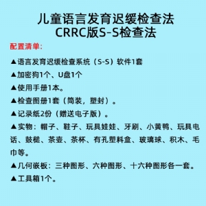 語言發(fā)育遲緩檢查系統(tǒng)S-S言語發(fā)育小兒語言發(fā)育篩查軟件工具箱